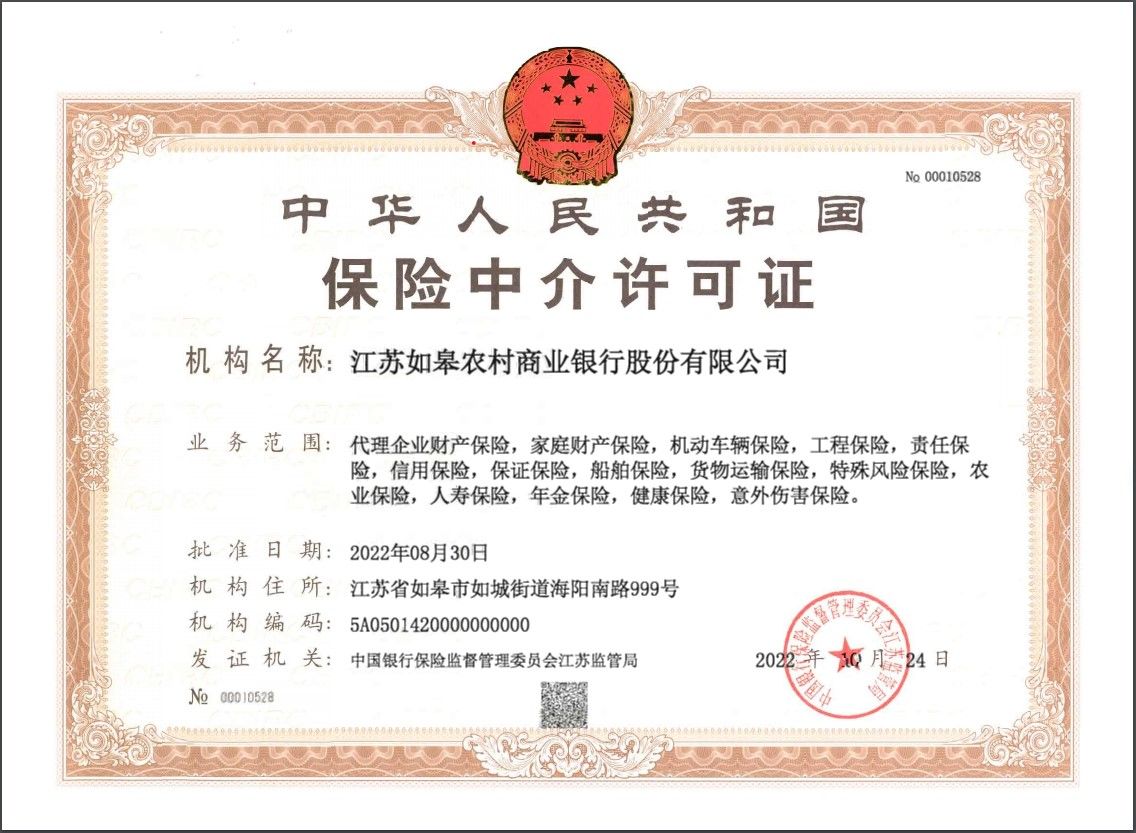 如皋農(nóng)商銀行保險中介許可證 如皋農(nóng)商銀行保險中介許可證